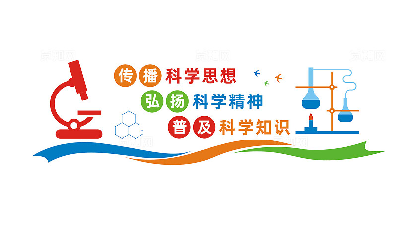 科学实验室文化墙宣传标语