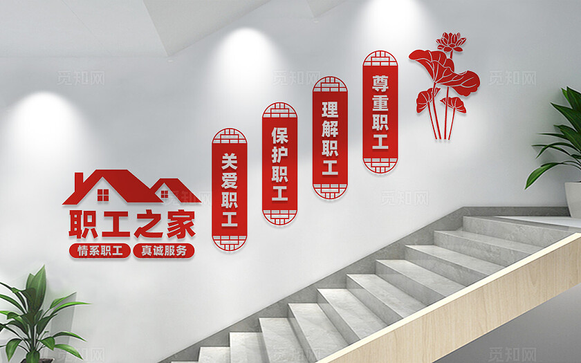 企业职工之家楼梯文化墙