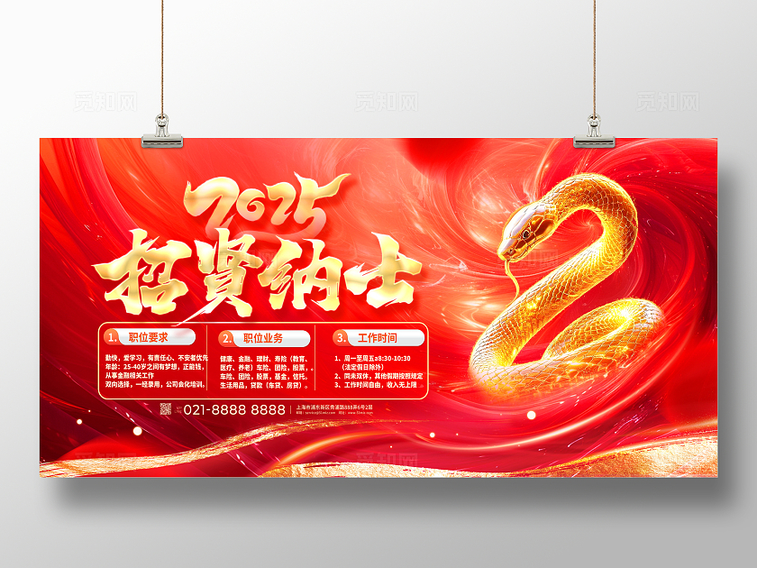 红色大气2025招贤纳士招牌展板设计蛇年招聘展板