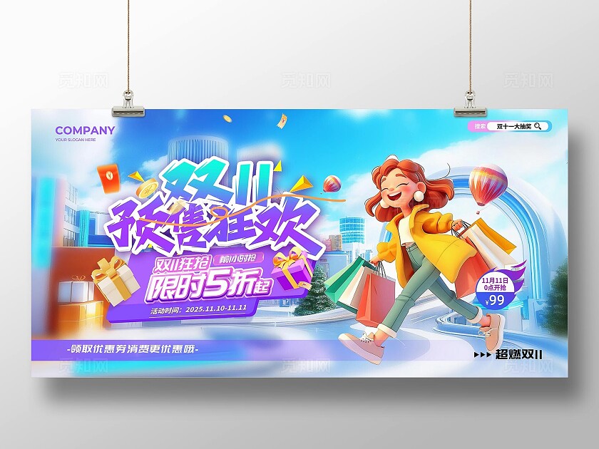 炫彩3D风格双11欢乐购双十一宣传展板双十一展板
