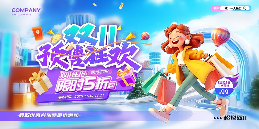 炫彩3D风格双11欢乐购双十一宣传展板双十一展板