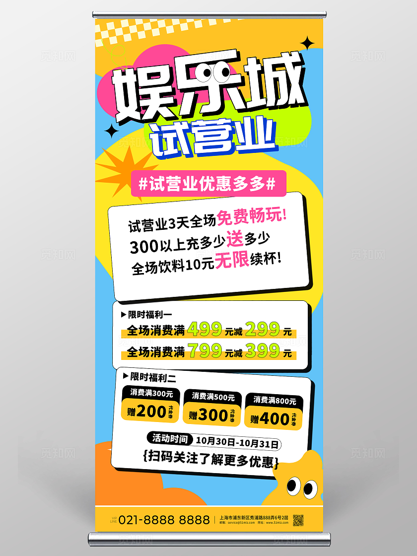 时尚大气新年游乐城宣传展架设计休闲娱乐商家会所开业