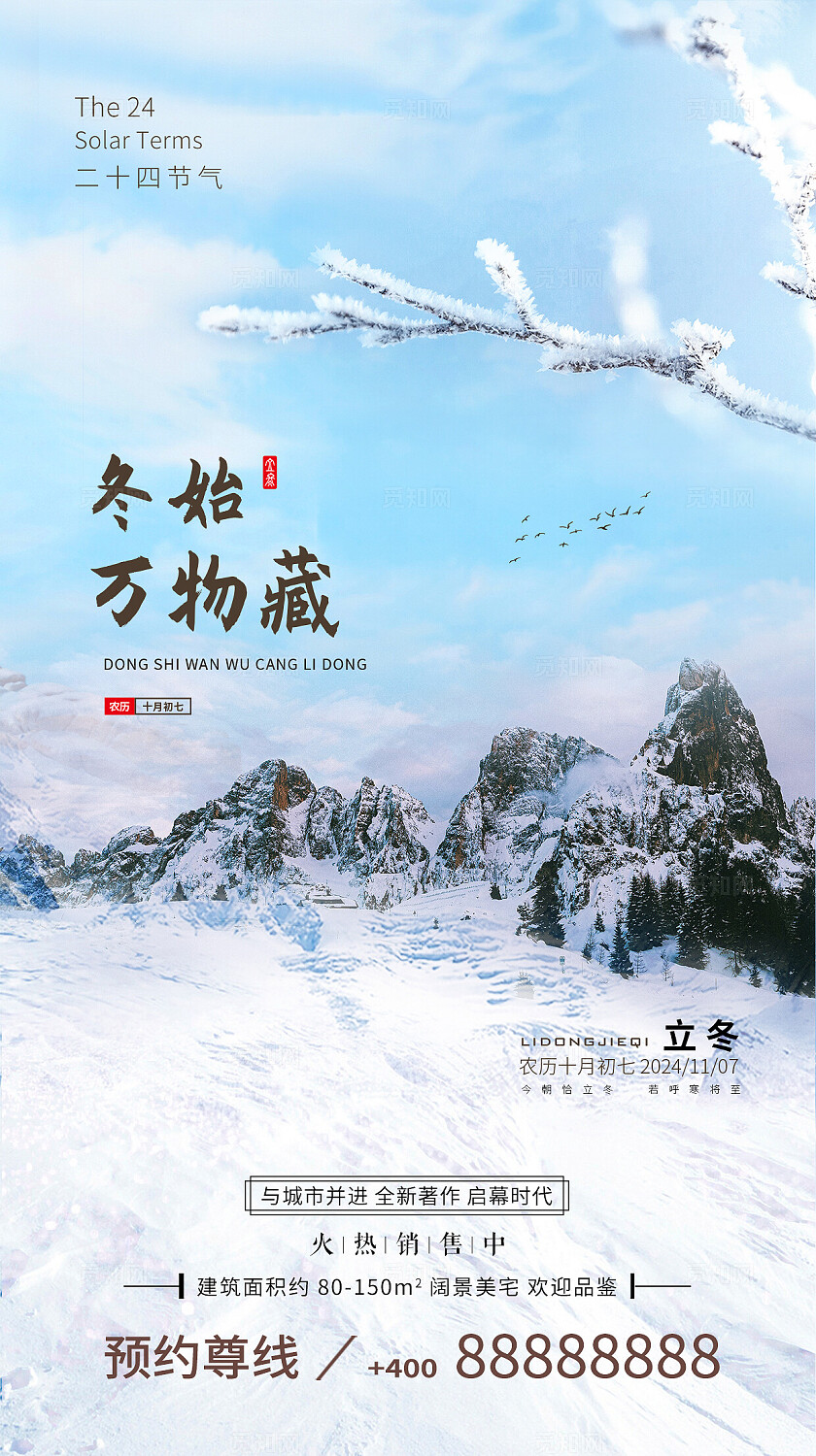 蓝色大气地产简约二十四节气立冬海报节日