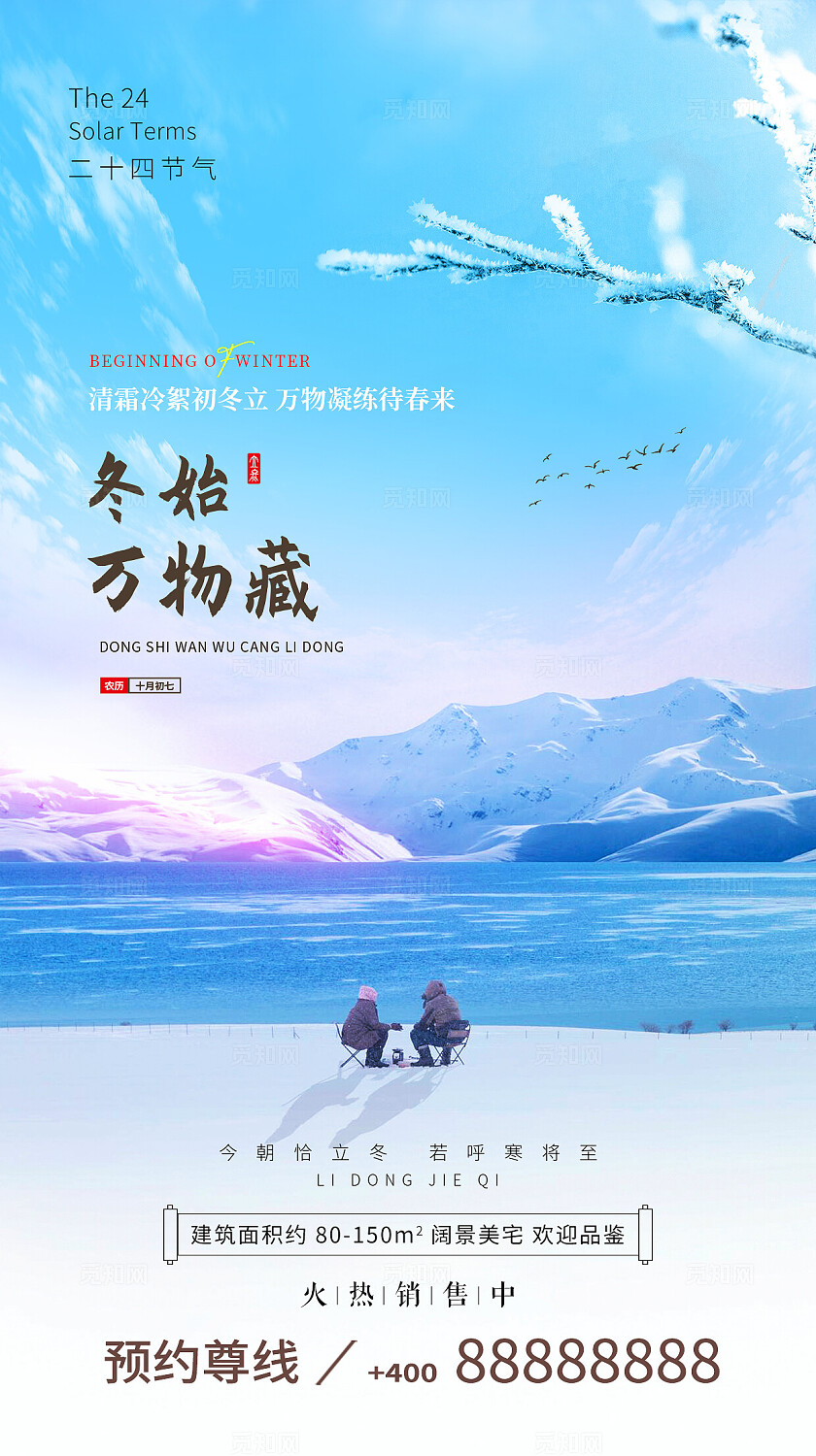 蓝色大气地产简约二十四节气立冬海报节日