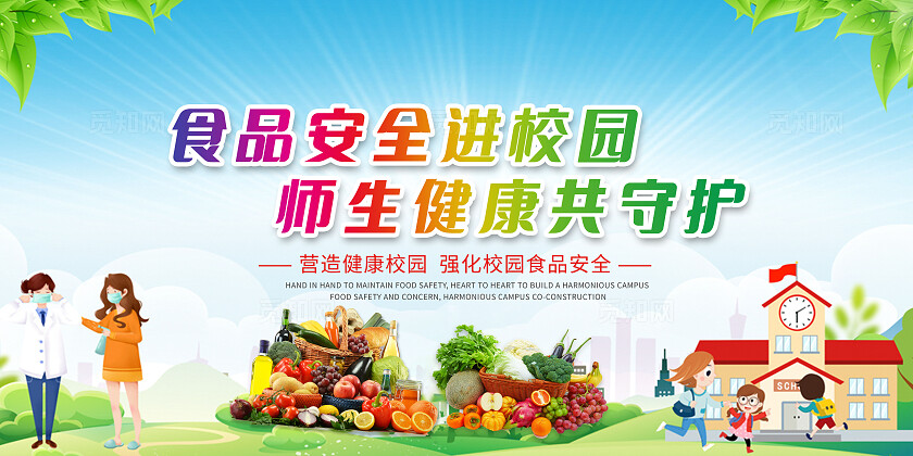 蓝色大气校园食品安全宣传展板