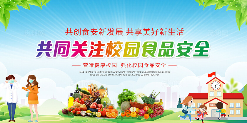 蓝色大气校园食品安全宣传展板
