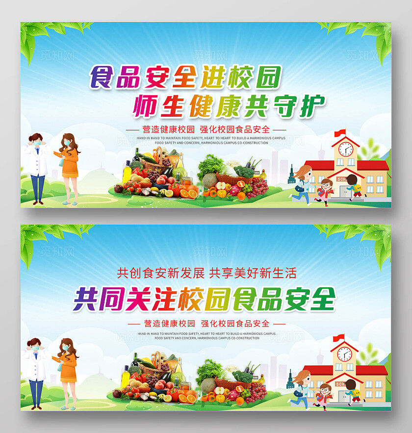 蓝色大气校园食品安全宣传展板