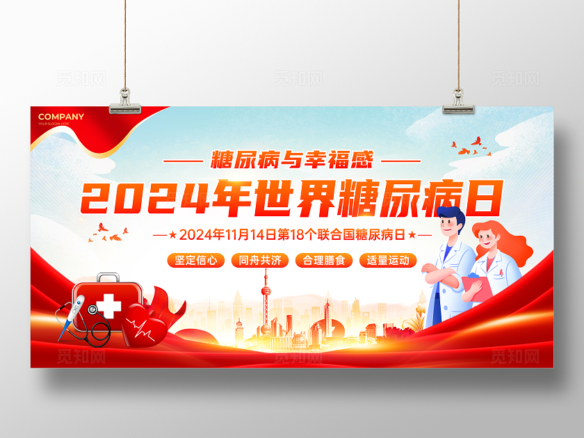 红色党建风世界糖尿病日联合国糖尿病日展板