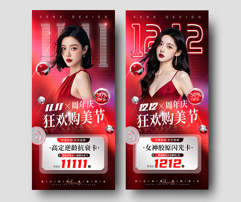 医美双十一双十二活动促销系列海报