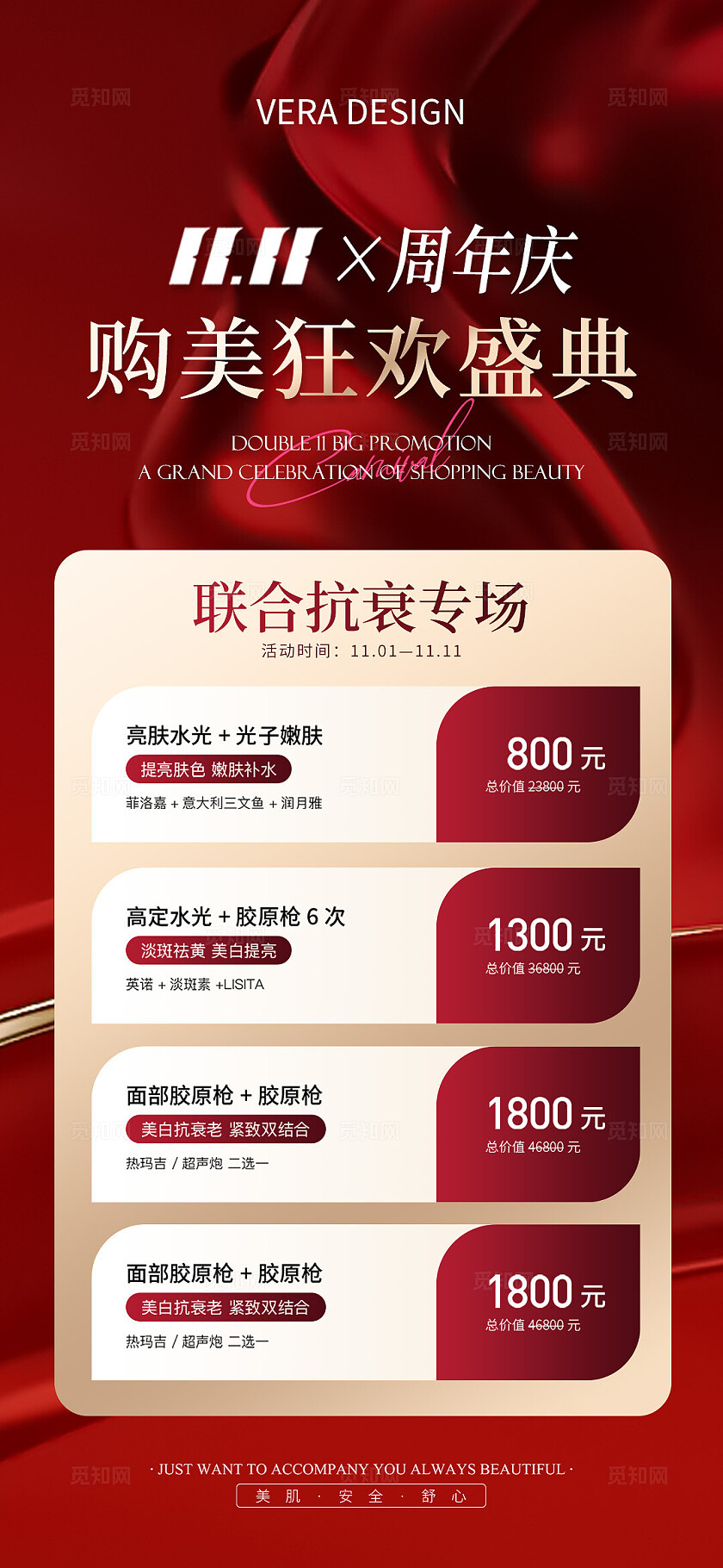 医美双十一周年庆活动促销海报