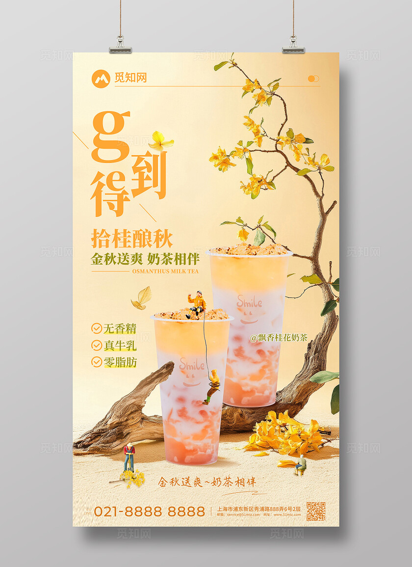 橘色简约风飘香桂花奶茶饮品创意宣传海报