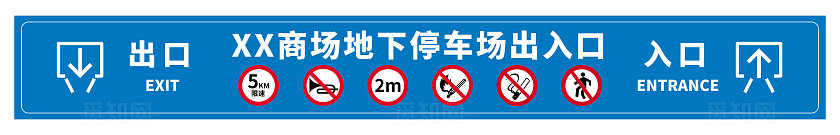 商场 小区 停车场出入口标识牌