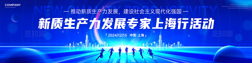 蓝色科技风新质生产力舞台宣传长展板宽屏展板