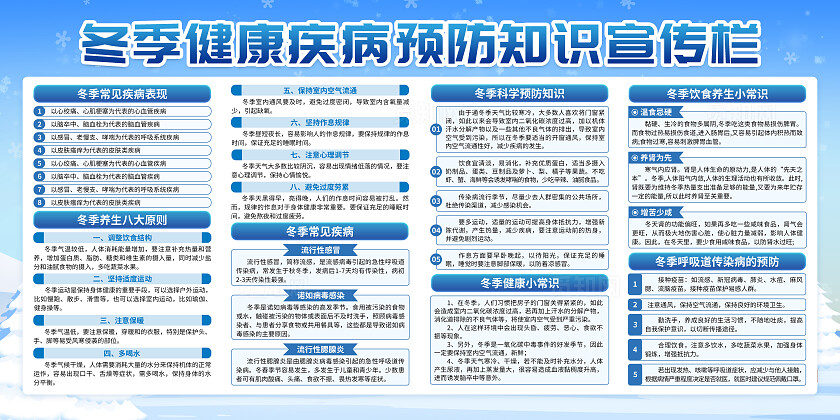 蓝色简约冬季疾病健康知识预防冬季传染病预防宣传栏背景冬季健康