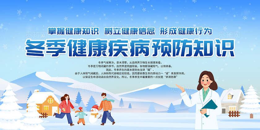 蓝色简约冬季疾病健康知识预防冬季传染病预防宣传栏背景冬季健康