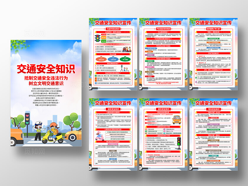 全国交通安全日蓝色卡通交通安全知识常识文明出行海报套图背景