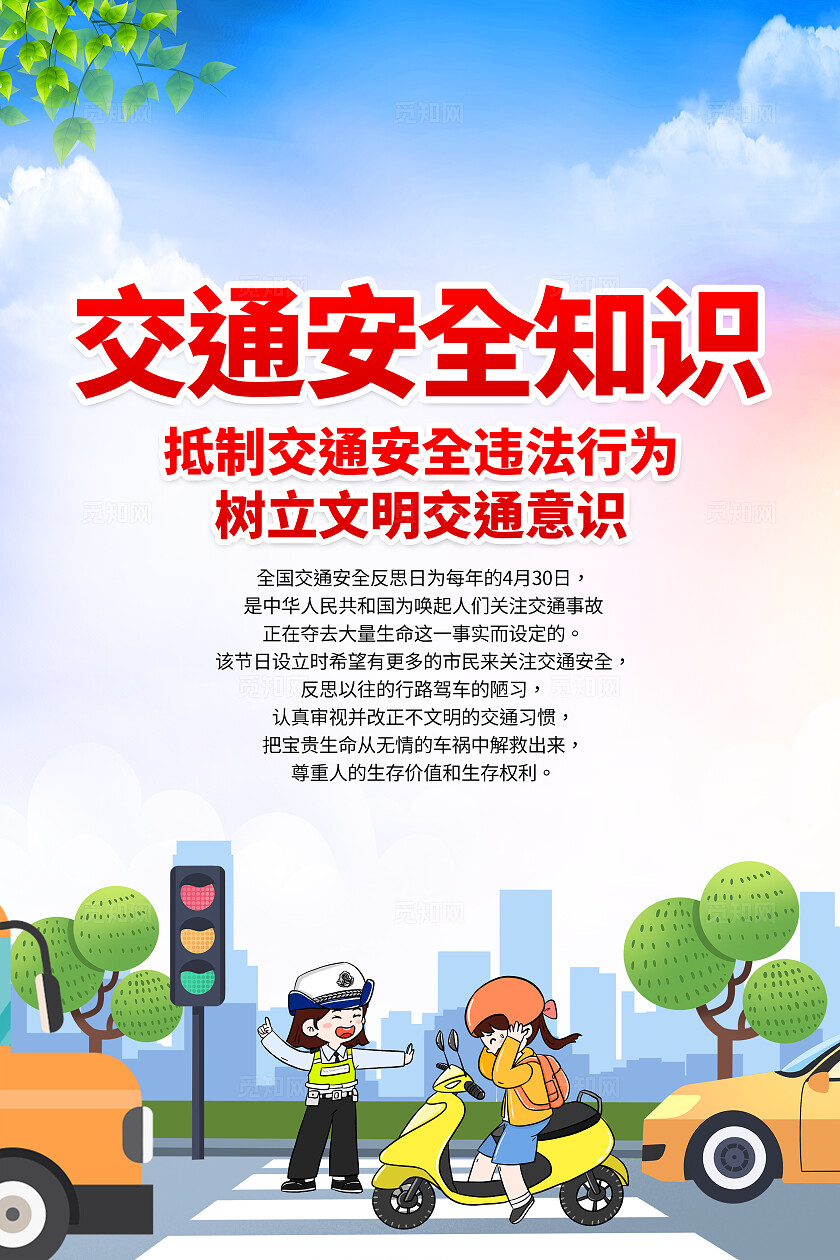 全国交通安全日蓝色卡通交通安全知识常识文明出行海报套图背景