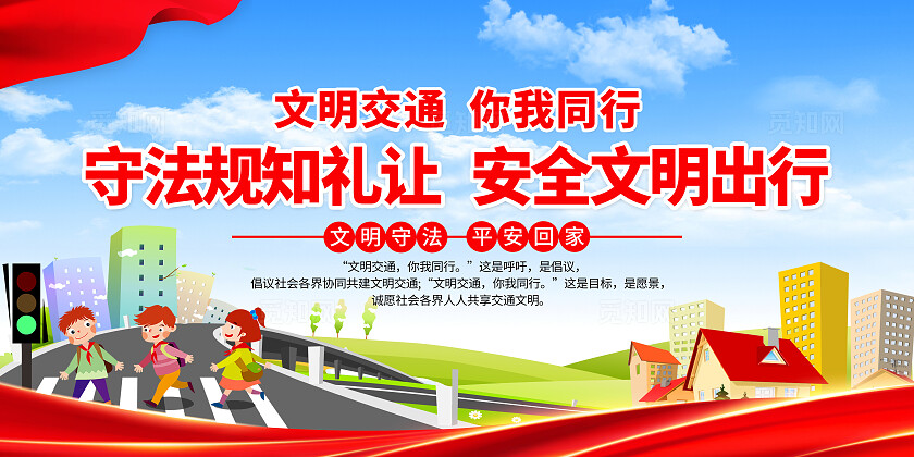 红色简约文明交通安全出行知识常识宣传栏背景