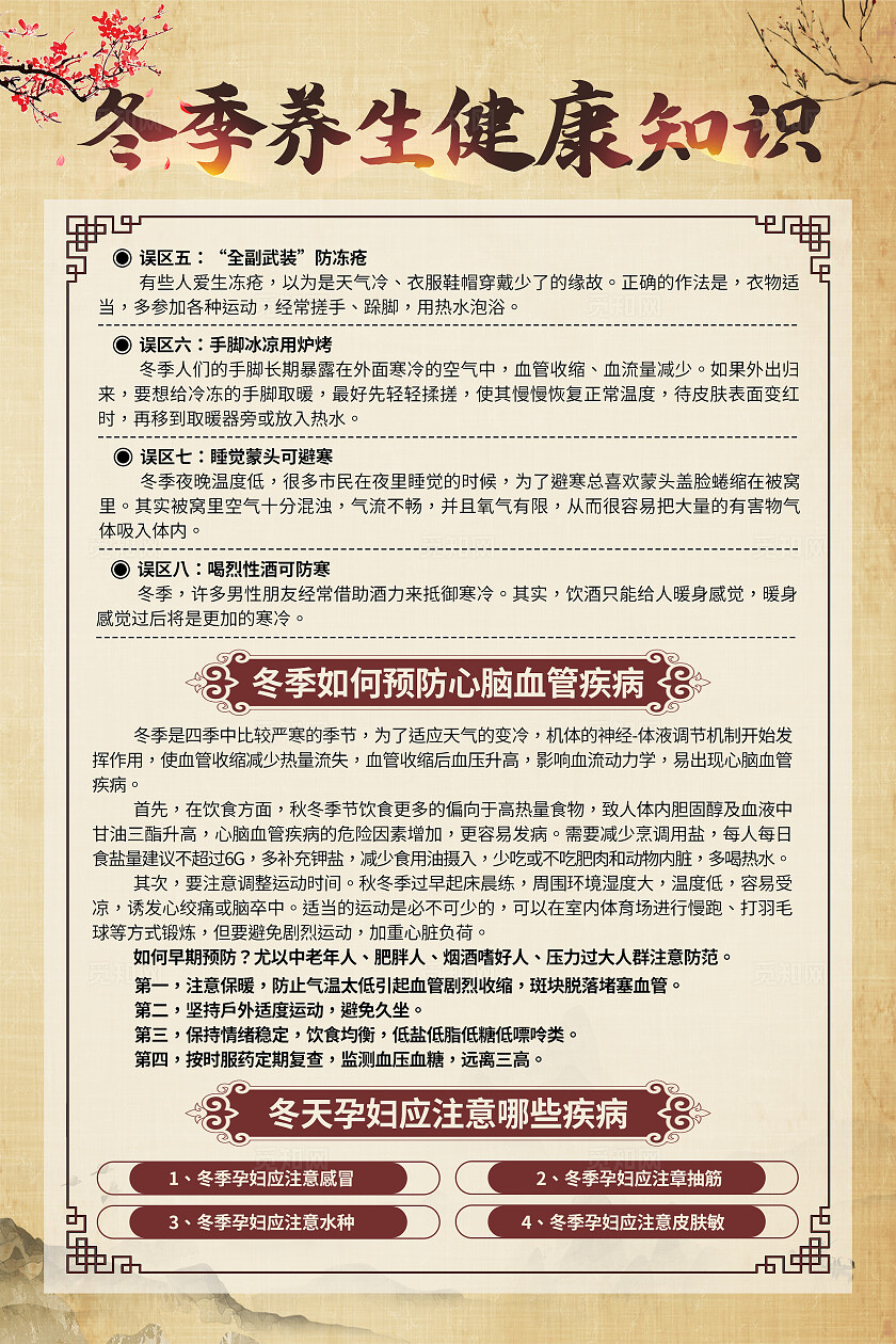 米色中国风冬季健康养生疾病预防知识海报套图背景冬季养生