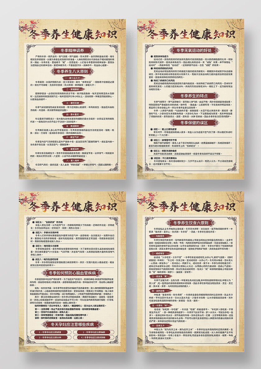 米色中国风冬季健康养生疾病预防知识海报套图背景冬季养生
