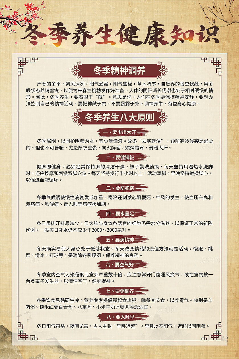 米色中国风冬季健康养生疾病预防知识海报套图背景冬季养生