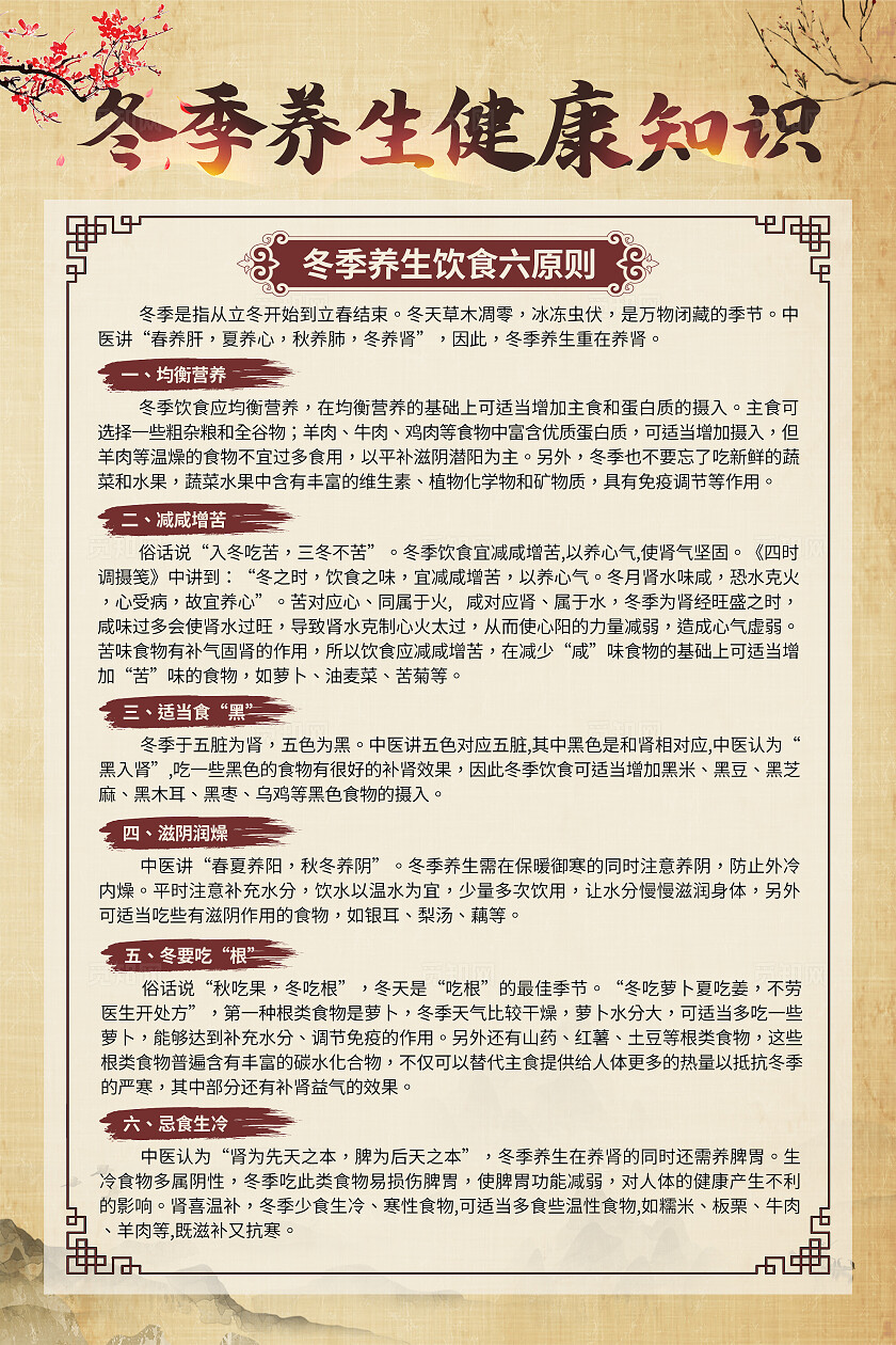 米色中国风冬季健康养生疾病预防知识海报套图背景冬季养生
