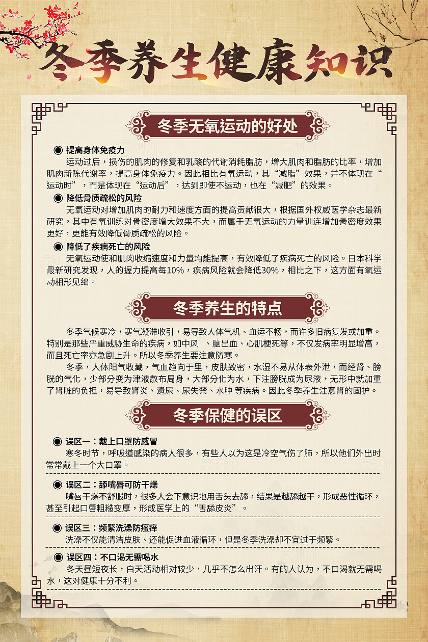 米色中国风冬季健康养生疾病预防知识海报套图背景冬季养生