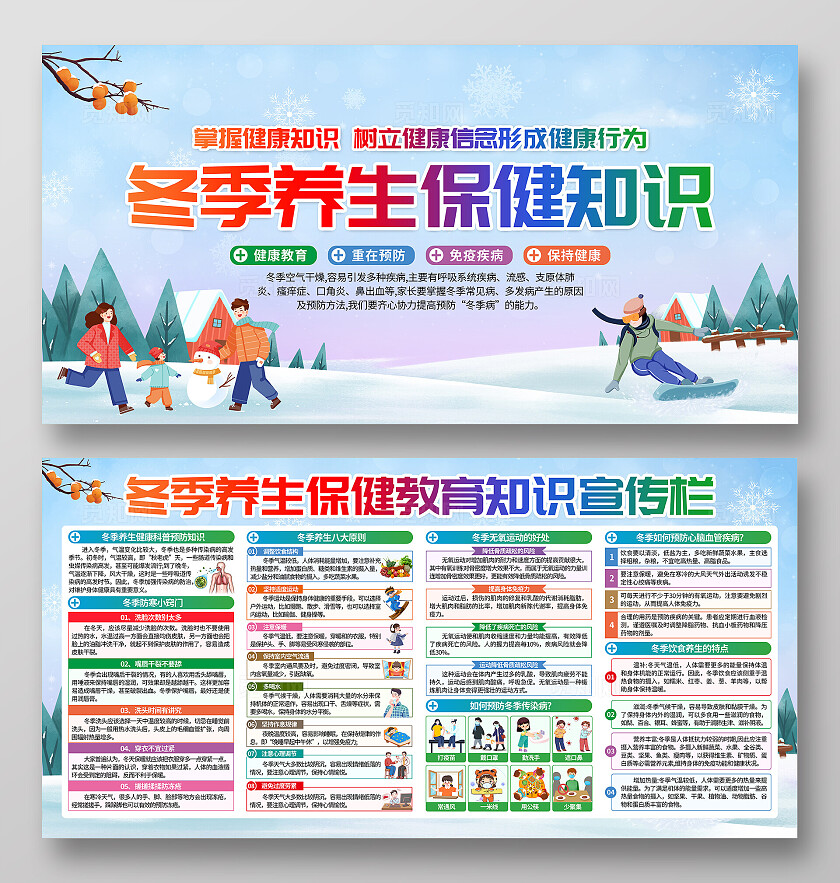 蓝色简约冬季养生保健知识疾病预防宣传栏背景