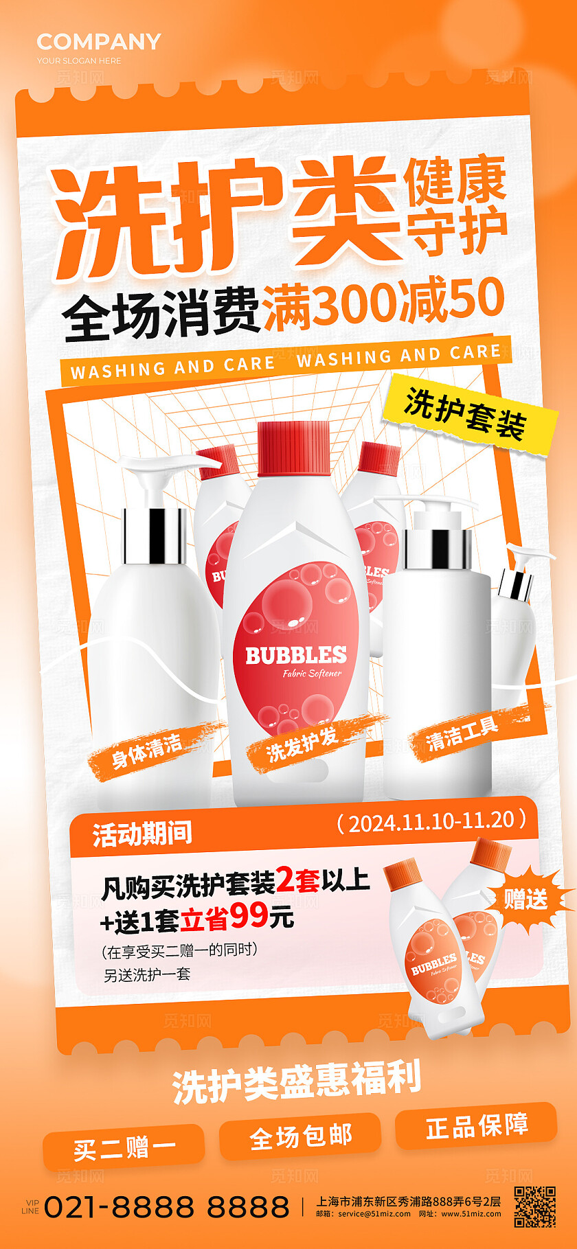 橙色创意洗护类超值生活促销手机文案海报零售快消行业