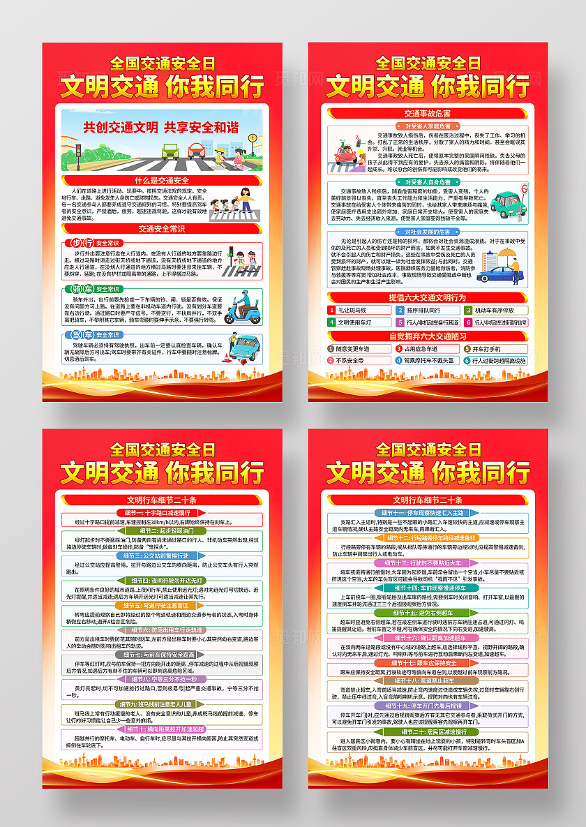 红色简约文明交通安全出行知识宣传全国交通安全日海报套图背景