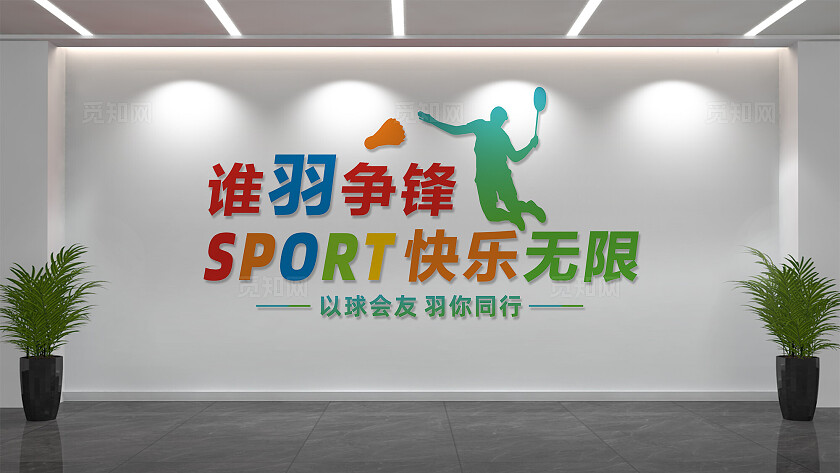 羽毛球文化墙形象墙宣传标语
