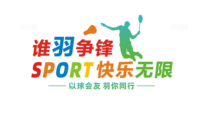 羽毛球文化墙形象墙宣传标语