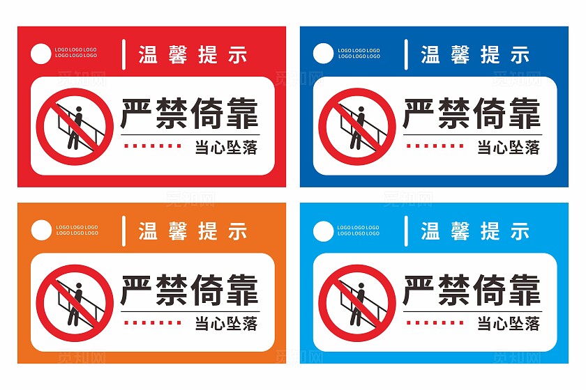 严禁倚靠警示牌