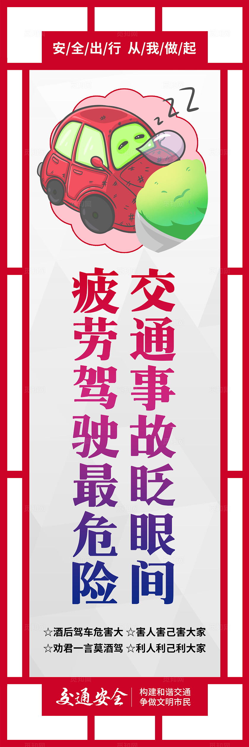 红色古典卡通安全出行遵守交通规则交通安全宣传教育挂画海报设计
