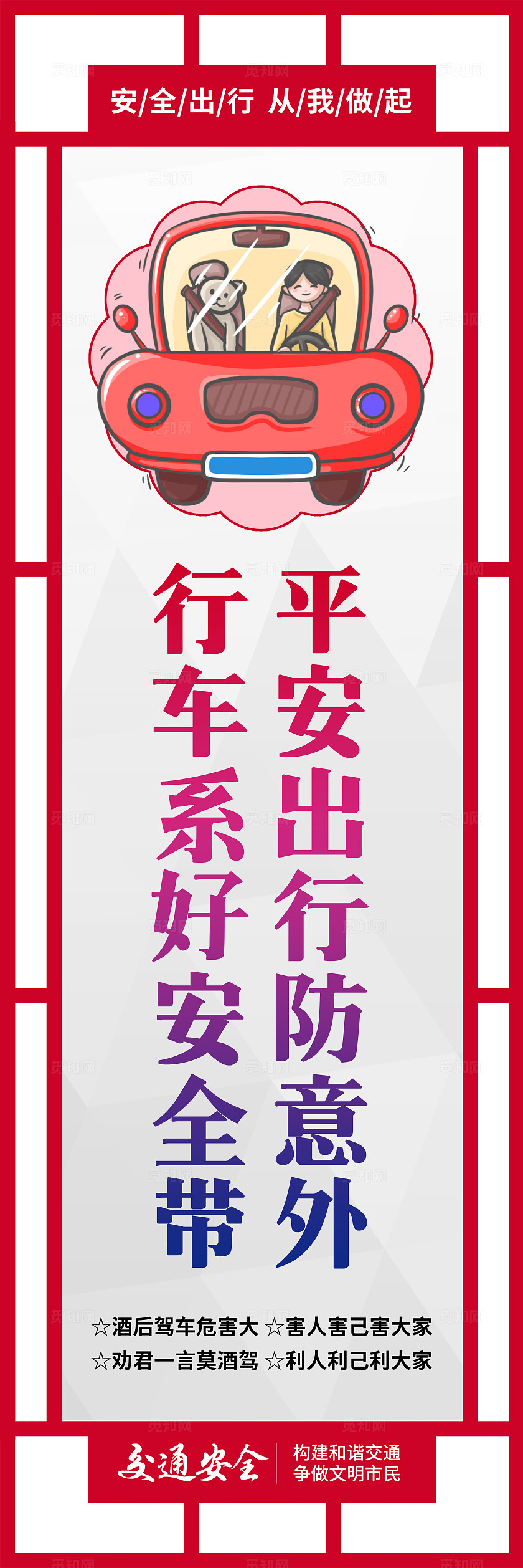 红色古典卡通安全出行遵守交通规则交通安全宣传教育挂画海报设计