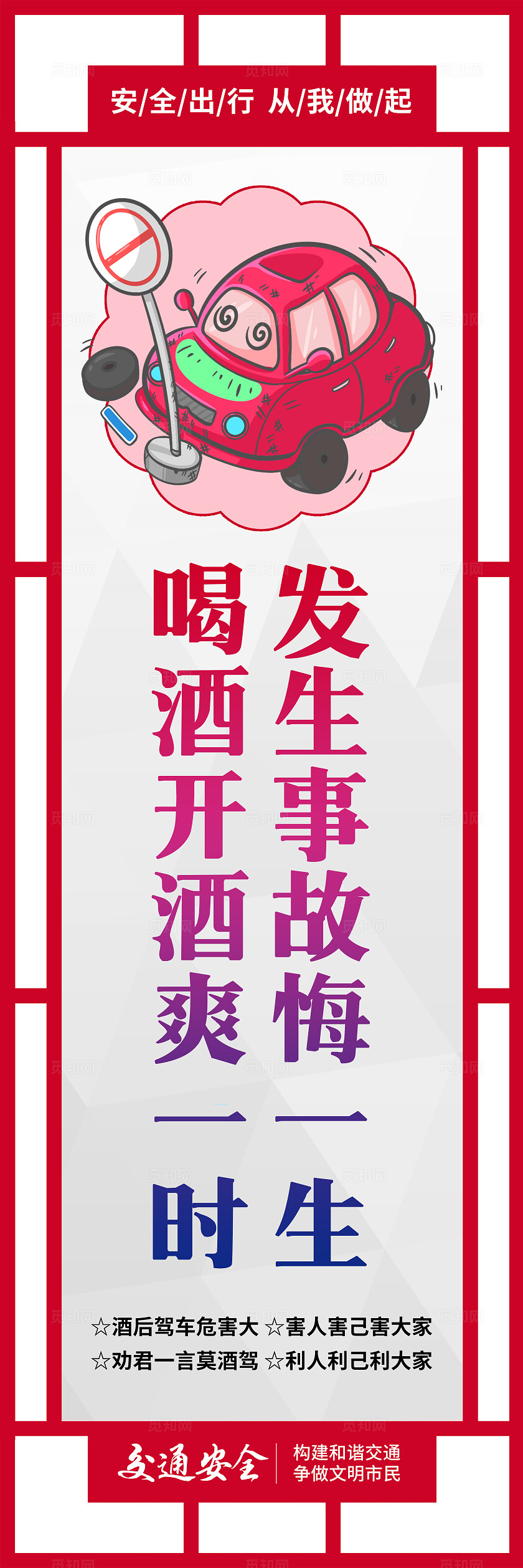 红色古典卡通安全出行遵守交通规则交通安全宣传教育挂画海报设计