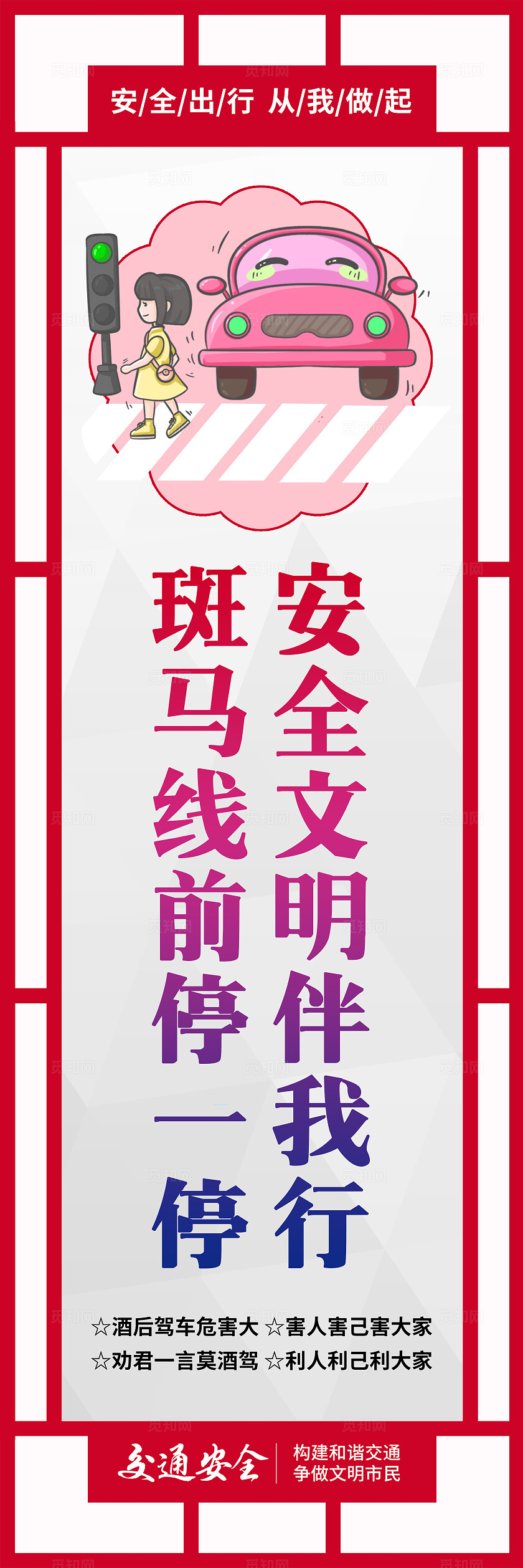 红色古典卡通安全出行遵守交通规则交通安全宣传教育挂画海报设计
