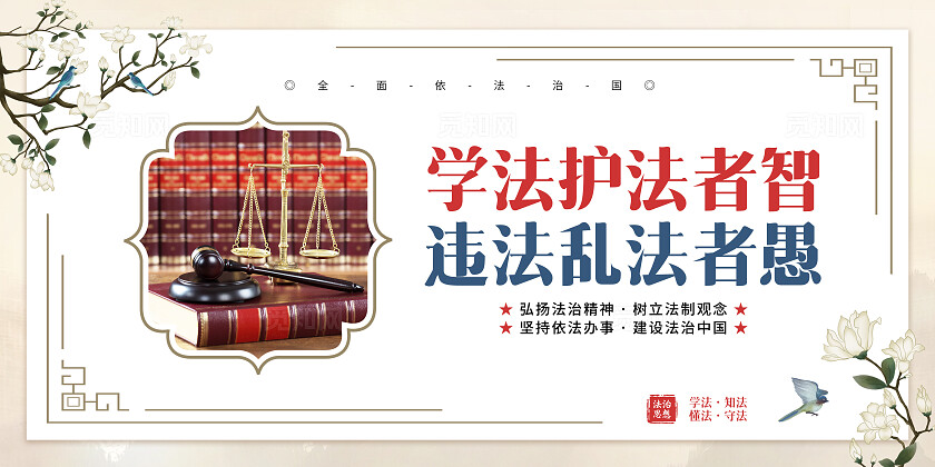 古典简约中式中国风法治思想依法治国遵纪守法法治宣传宪法宣传日法制宣传日展板套图
