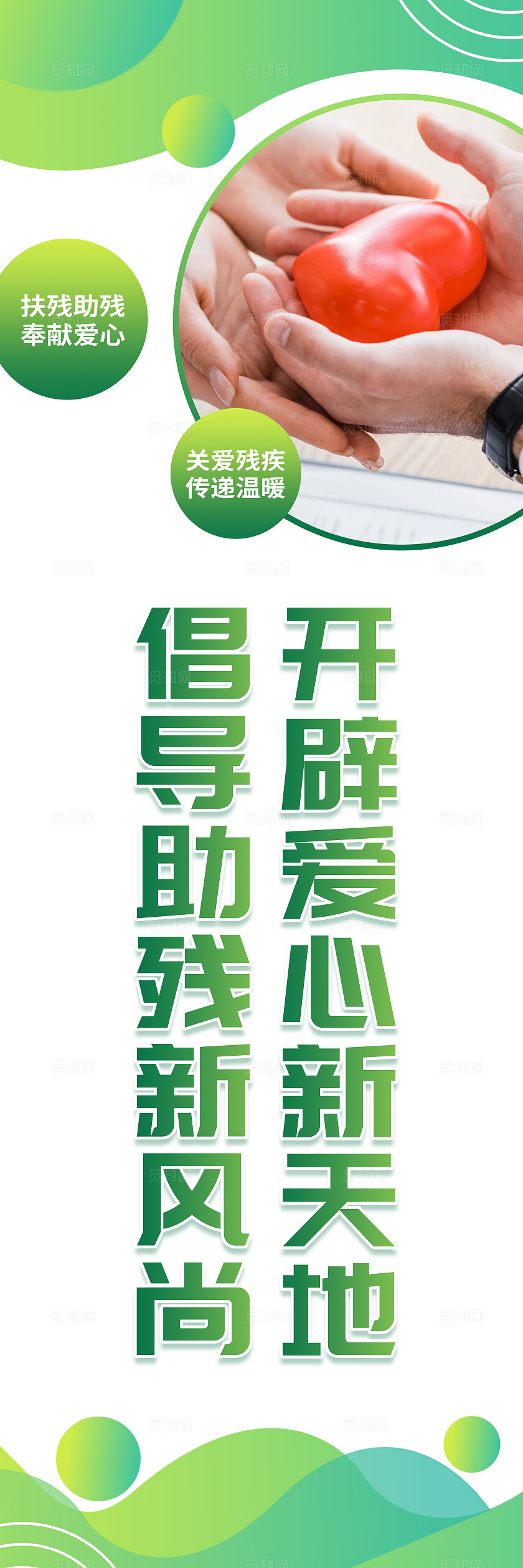 绿色简约清新世界残疾人日关爱残疾人国际残疾人日宣传海报挂画