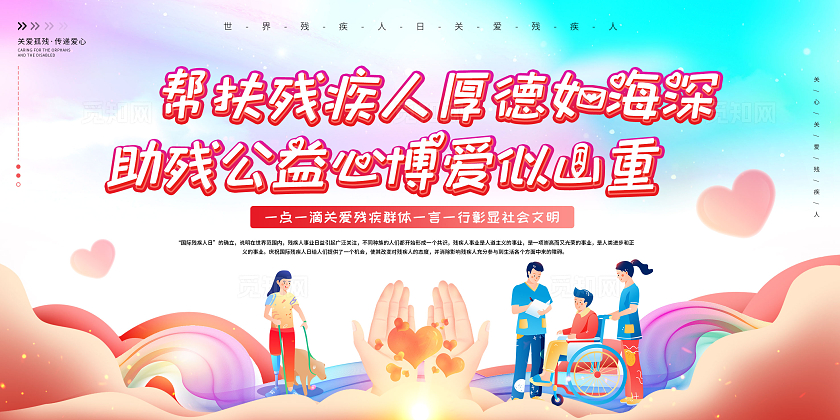时尚炫彩卡通世界残疾人日关爱残疾人国际残疾人日残疾人宣传展板