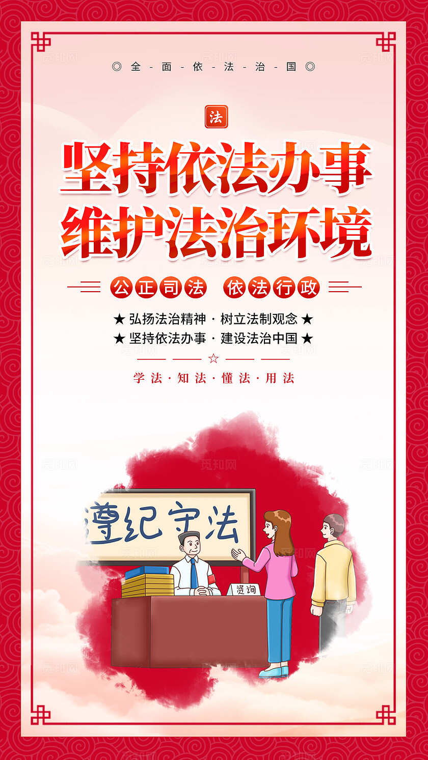 红色古典简约依法治国法治社会宪法宣传日法制宣传日遵纪守法法治宣传海报套图