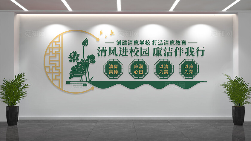 廉洁文化进校园文化墙宣传标语