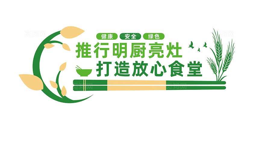 打造放心食堂文化墙宣传标语