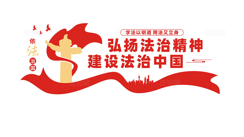 弘扬法治精神标语文化墙