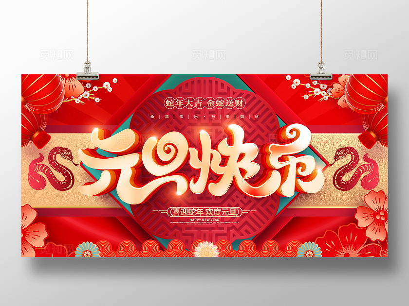 红色烫金立体字大气2025蛇年元旦宣传展板元旦展板