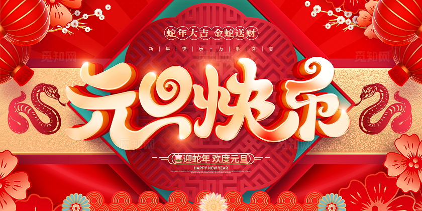 红色烫金立体字大气2025蛇年元旦宣传展板元旦展板