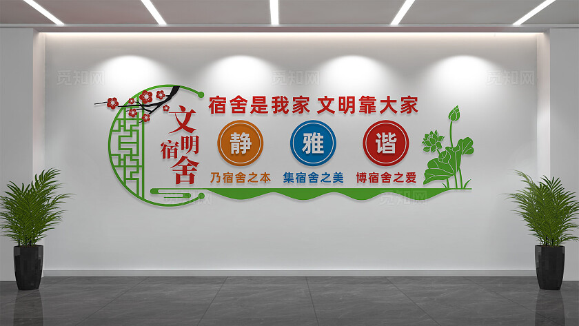 校园宿舍文化墙宣传标语