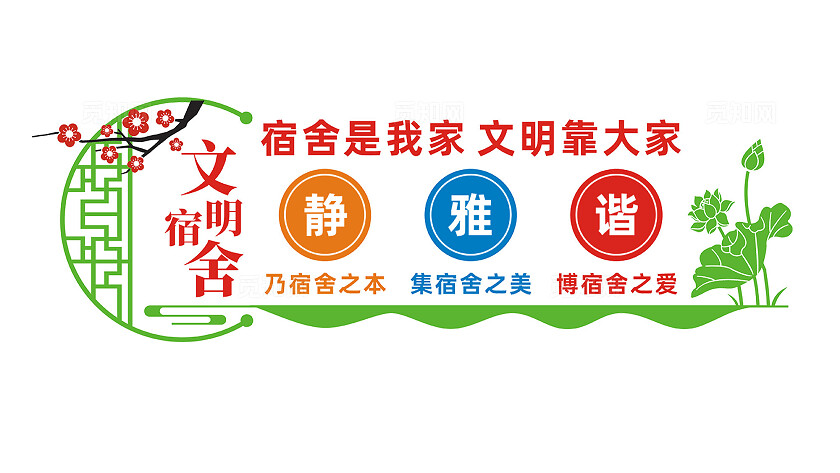 校园宿舍文化墙宣传标语