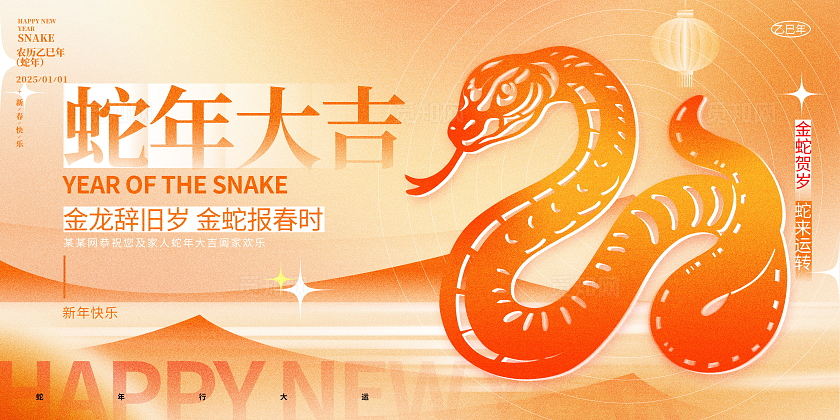 时尚大气2025蛇年大吉宣传展板蛇年新年海报