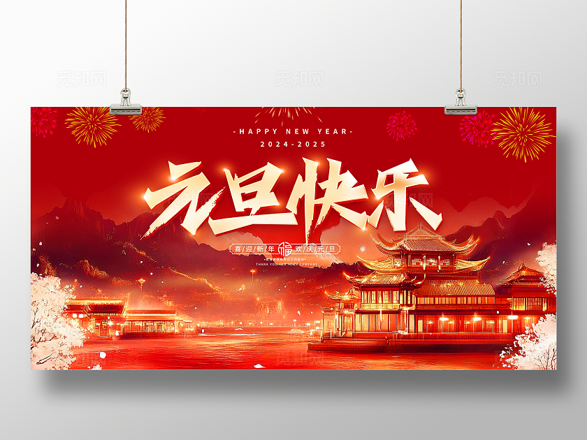 时尚大气元旦快乐宣传展板2024元旦